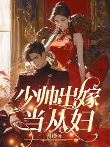 少帅又娶太太全文阅读