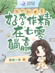 嫁绝嗣长官,好孕作精在七零躺赢