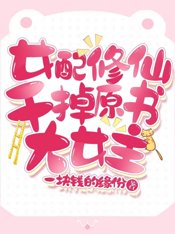 女配修仙:干掉原书大女主