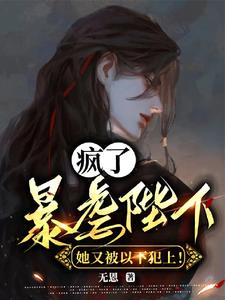 女扮男装,陛下恶毒但实在美丽!
